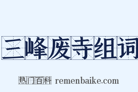 三峰废寺组词是什么意思的图片